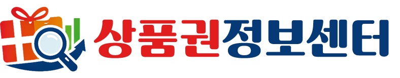 상품권정보센터